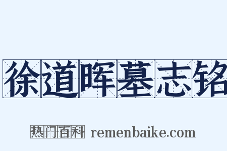 徐道晖墓志铭是什么意思的图片